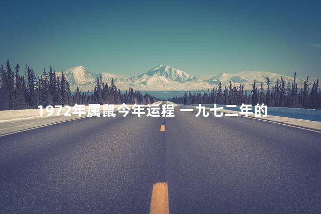 1972年属鼠今年运程 一九七二年的鼠今年运势